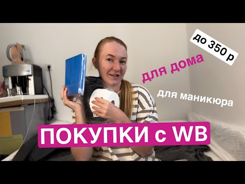 Видео: Выношу WB | как перестать покупать???