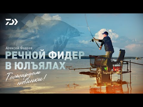 Видео: РЕЧНОЙ ФИДЕР В ЮЛЪЯЛАХ x АЛЕКСЕЙ ФАДЕЕВ