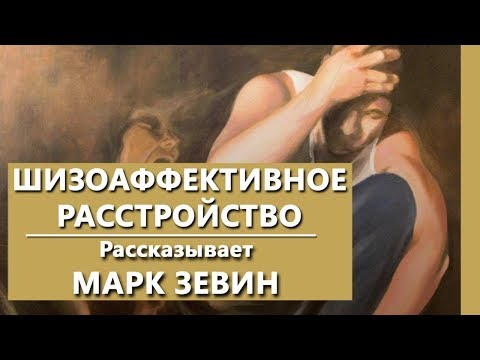 Видео: Шизоаффективное расстройство | Психиатрическая клиника "IsraClinic"