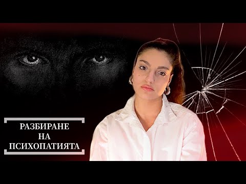 Видео: Психопатът (В СЯНКА) - ЧАСТ III