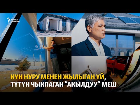 Видео: Күн нуру менен жылыган үй, түтүн чыкпаган “акылдуу” меш