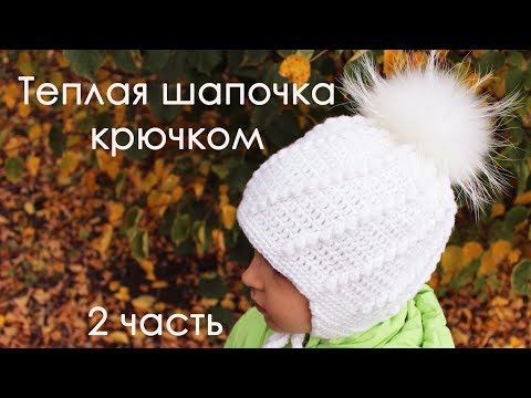 Видео: ТЁПЛАЯ ШАПОЧКА КРЮЧКОМ с подкладом из флиса (2 часть)