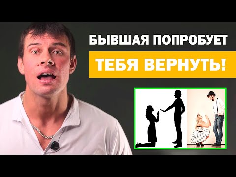 Видео: Почему БЫВШАЯ девушка или жена попробует тебя вернуть?