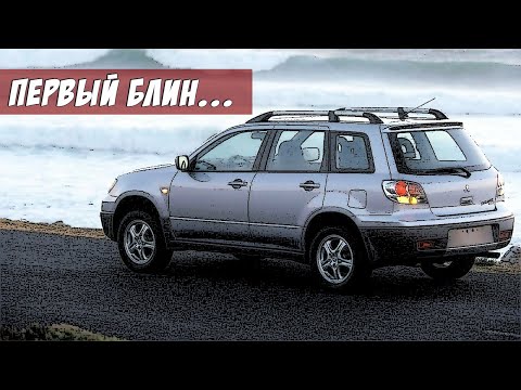 Видео: Стоит ли Покупать Митсубиси Аутлендер (2003-2007)?