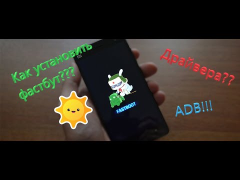 Видео: Установка FASTBOOT и ADB! ДРАЙВЕРА (+ССЫЛКА НА СКАЧИВАНИЕ!!!)