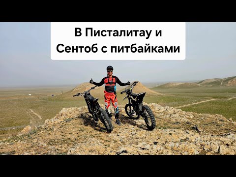 Видео: Покатушка на Surron Ultra и Talaria Sting TL5500 в Писталитау и Сентобе