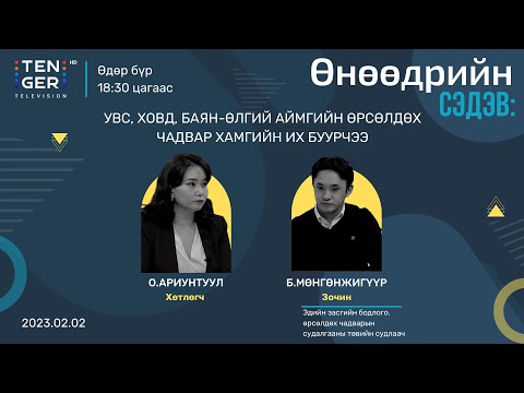 Видео: УВС, ХОВД, БАЯН-ӨЛГИЙ АЙМГИЙН ӨРСӨЛДӨХ ЧАДВАР ХАМГИЙН ИХ БУУРЧЭЭ | Б.МӨНГӨНЖИГҮҮР