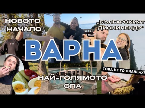 Видео: ПРОМЯНАТА ЗАПОЧНА: СПА, ИСТОРИЧЕСКИ ПАРК И ДУБАЙСКИ ШОКОЛАД