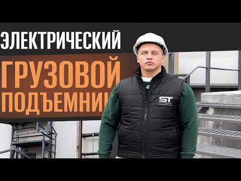 Видео: ОБЗОР ГРУЗОВОГО МАЧТОВОГО ПОДЪЕМНИКА ОТ КОМПАНИИ ООО "СИМСТРЕЙД" 🔥🔥🔥