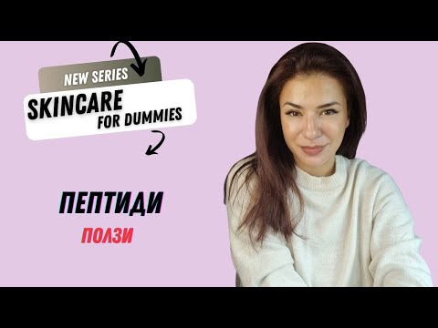 Видео: ПЕПТИДИ / Колаген и млада кожа/ СПФ ГУРУ