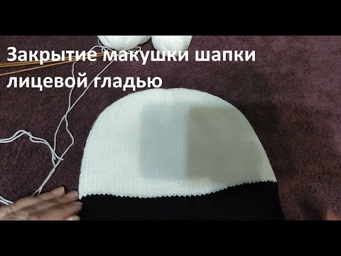 Видео: ЗАКРЫТИЕ МАКУШКИ ШАПКИ ЛИЦЕВОЙ ГЛАДЬЮ