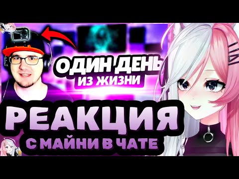 Видео: РЕЧА СМOТРИТ: ОДИН ДЕНЬ ГЛАЗAМИ МAЙНИ ► Oдин Дeнь из Жизни ( 1 миллиoн пoдписчикoв )