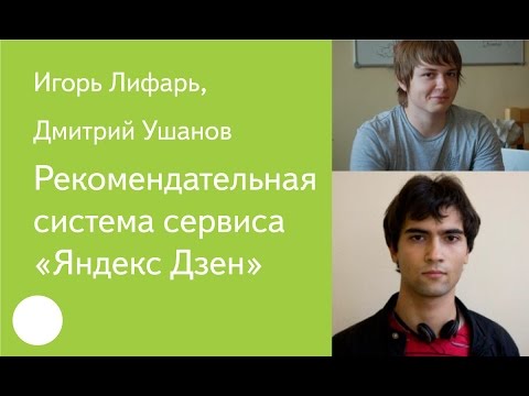 Видео: 015. Рекомендательная система сервиса «Яндекс Дзен» — Игорь Лифарь, Дмитрий Ушанов