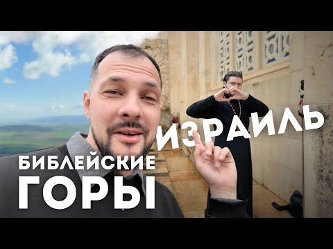 Видео: Израиль. Библейские горы: Елеонская гора, Храмовая гора, гора Свержения, гора Фавор