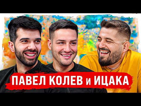 Видео: ТЕЛЕВИЗИЯТА ЗАПОЧНА ДА НИ КОПИРА... - ПАВЕЛ КОЛЕВ И ИЦАКА