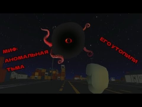Видео: МИФ: АНОМАЛЬНАЯ ТЬМА!!!! ЕГО УТОПИЛИ..... #миф #видос #chickengun #рек #чикенган #мура