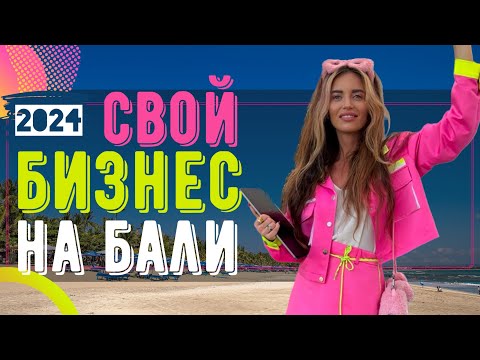 Видео: Как открыть кафе на Бали в 2024 - интервью с владельцем
