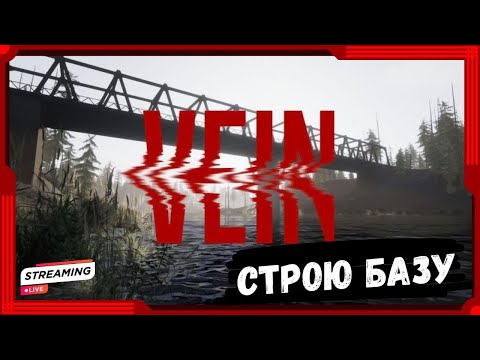 Видео: ► VEIN ► Новая Зомби ВЫЖИВАЛКА ► Строю ТОПОВУЮ БАЗУ #5