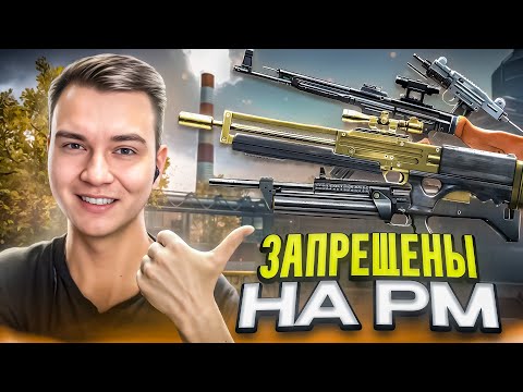 Видео: ЭТИ ПУШКИ ЗАПРЕЩЕНЫ на РМ в WARFACE
