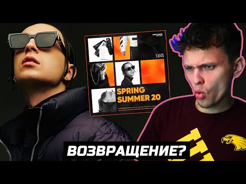 Видео: YANIX — SS 20 ОБЗОР/РЕАКЦИЯ