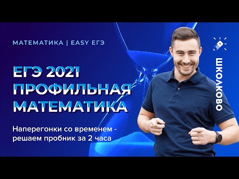 Видео: ЕГЭ 2021 профильная математика: наперегонки со временем - решаем пробник за 2 часа на СОТКУ