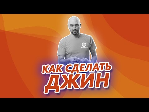 Видео: Как сделать джин на самогонном аппарате с сухопарником? Рецепт джина на аппарате Дымка