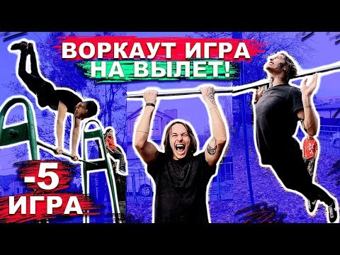 Видео: ЛУЧШАЯ ВОРКАУТ ИГРА (-5) На Вылет (6 ЧАСТЬ)! Кто Не Выполнил Элемент Вылетает! ★