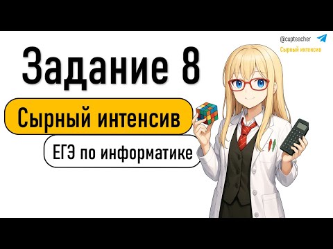Видео: Сырный интенсив | Информатика ЕГЭ 2025 | Задание 8