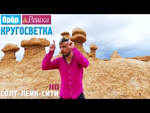 Видео: Орёл и Решка. Кругосветка - Солт-Лейк-Сити. США (1080p HD)