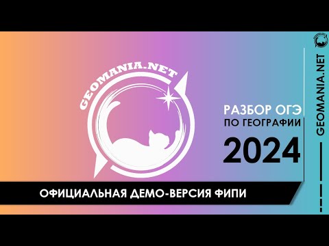Видео: [ОГЭ ПО ГЕОГРАФИИ 2024] Разбор демо-версии ФИПИ