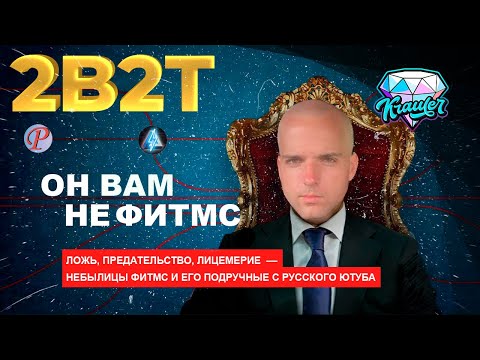 Видео: 💎FITMC, РЕЙГАН, САЙФЕР – ГЛАВНЫЕ ЛЖЕЦЫ О СЕРВЕРЕ 2b2t 💎#РусскиеФитМС