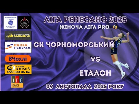 Видео: ЛІГА РЕНЕСАНС 2025. ЖІНОЧА ЛІГА PRO. 09.11.2025 СК ЧОРНОМОРСЬКИЙ - ЕТАЛОН