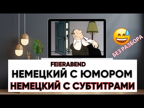 Видео: Фильм с немецкими субтитрами. Учим немецкий по фильмам. Без разбора с субтитрами. Feierabend.