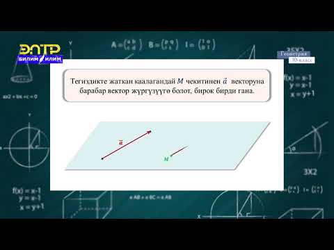 Видео: 10-класс | Геометрия | Вектор түшүнүгү жана векторлор менен болгон амалдар
