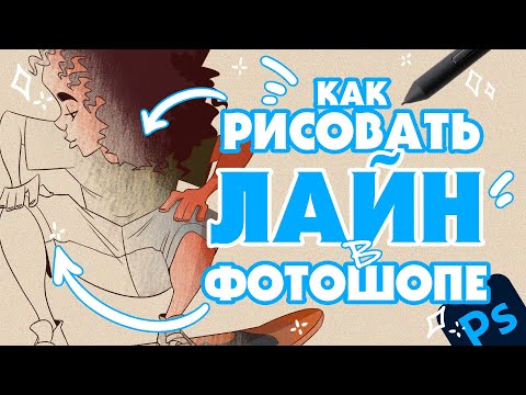 Видео: Как рисовать лайн в фотошопе?