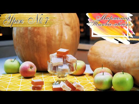 Видео: МАРМЕЛАД на пектине тыква-яблоко. Pumpkin marmalade.