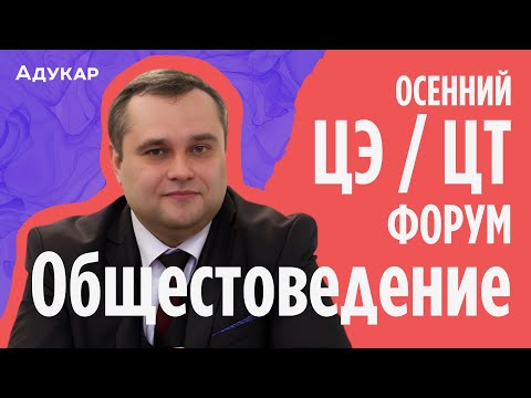 Видео: Обществоведение ЦЭ, ЦТ 2025 | Осенний ЦЭ, ЦТ-форум для абитуриентов