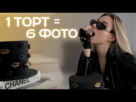 Видео: СЕКРЕТЫ ФОТОГРАФИЙ // КАК СНИМАТЬ ТОРТЫ И ДЕСЕРТЫ ДОМА ЗА 5 МИНУТ?