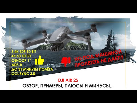 Видео: Что не так в DJI Air 2S? Обзор, примеры, проблемы и удачные моменты