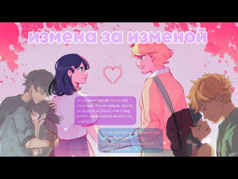 Видео: Переписка «Измена за изменой» 1 часть Леди баг и Супер кот