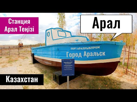Видео: Город Арал | Аральск | Гостиницы, музей, туризм. Кызылординская область, Казахстан, 2022.