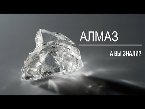 Видео: Алмаз