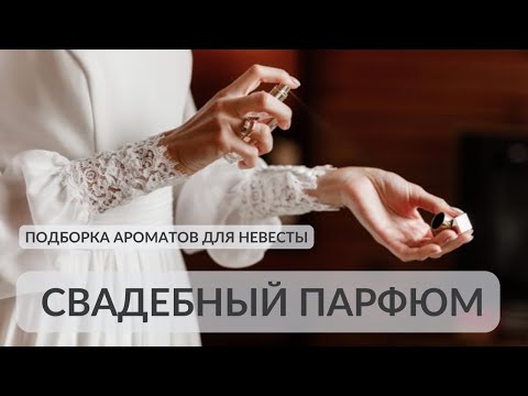 Видео: СВАДЕБНЫЙ ПАРФЮМ. ПОДБОРКА АРОМАТОВ ДЛЯ НЕВЕСТЫ. #парфюмерныйблогер #парфюмдляневесты