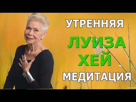 Видео: УТРЕННЯЯ медитация  ЛУИЗА ХЕЙ