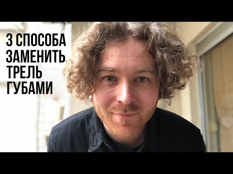 Видео: 3 простых способа заменить трель губами (липрол)