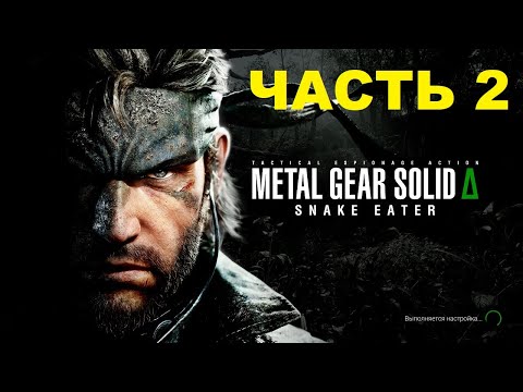 Видео: Metal Gear Solid Delta: Snake Eater - Часть 2 - Прохождение полное