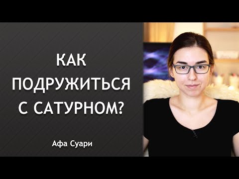 Видео: Как подружиться с Сатурном?