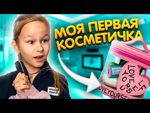 Видео: ЧТО ПОЛОЖИТЬ В МОЮ ПЕРВУЮ КОСМЕТИЧКУ В 9 ЛЕТ?//EVA mash