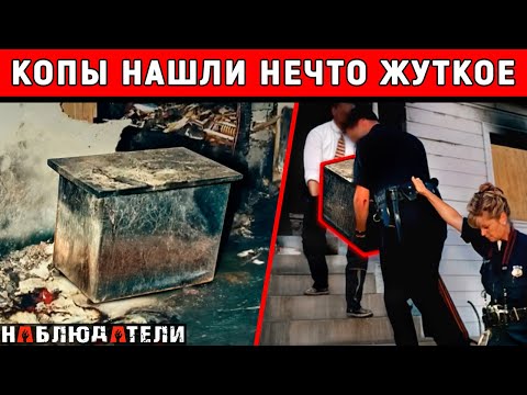 Видео: В жизни копов такое было впервые. В сгоревшем доме был найден странный ящик.