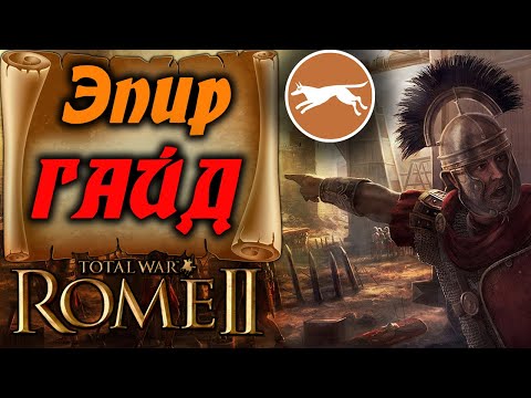 Видео: МОЩЬНЫЙ Эпир за 3 хода Total War Rome 2